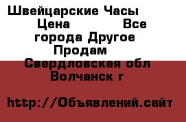 Швейцарские Часы Omega › Цена ­ 1 970 - Все города Другое » Продам   . Свердловская обл.,Волчанск г.
